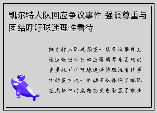 凯尔特人队回应争议事件 强调尊重与团结呼吁球迷理性看待