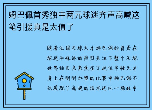姆巴佩首秀独中两元球迷齐声高喊这笔引援真是太值了