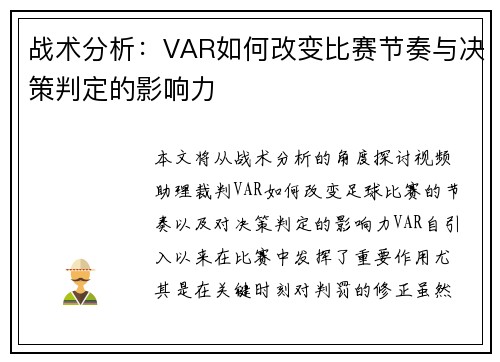 战术分析：VAR如何改变比赛节奏与决策判定的影响力