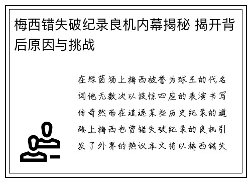 梅西错失破纪录良机内幕揭秘 揭开背后原因与挑战