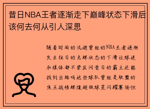昔日NBA王者逐渐走下巅峰状态下滑后该何去何从引人深思