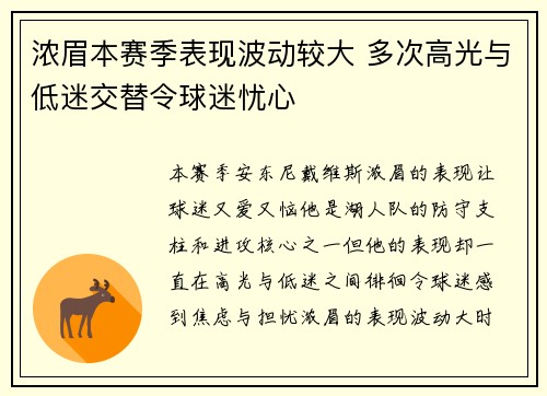 浓眉本赛季表现波动较大 多次高光与低迷交替令球迷忧心