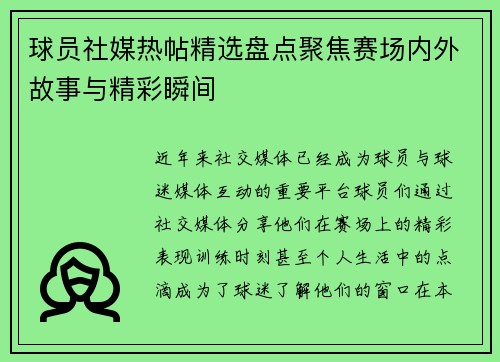 球员社媒热帖精选盘点聚焦赛场内外故事与精彩瞬间