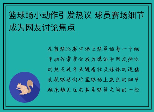 篮球场小动作引发热议 球员赛场细节成为网友讨论焦点