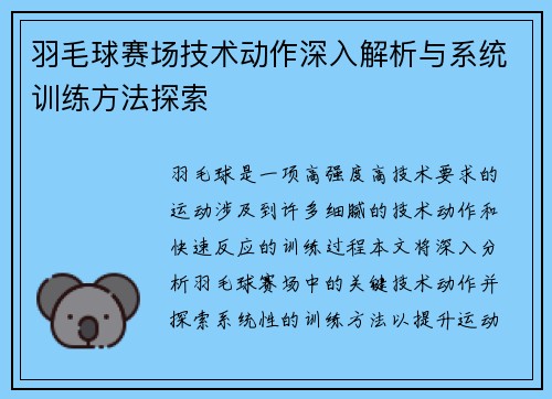 羽毛球赛场技术动作深入解析与系统训练方法探索