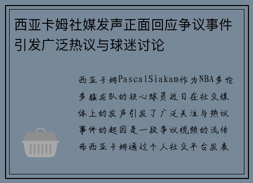 西亚卡姆社媒发声正面回应争议事件引发广泛热议与球迷讨论
