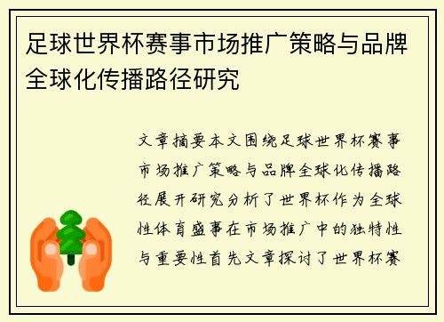 足球世界杯赛事市场推广策略与品牌全球化传播路径研究 足球世界杯赛事市场推广策略与品牌全球化传播路径研究