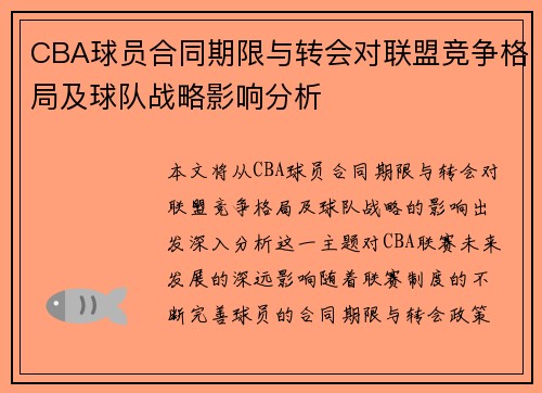 CBA球员合同期限与转会对联盟竞争格局及球队战略影响分析 CBA球员合同期限与转会对联盟竞争格局及球队战略影响分析