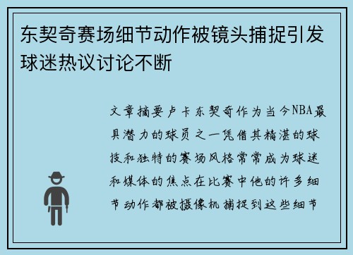 东契奇赛场细节动作被镜头捕捉引发球迷热议讨论不断 东契奇赛场细节动作被镜头捕捉引发球迷热议讨论不断