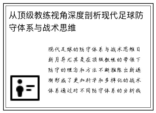 从顶级教练视角深度剖析现代足球防守体系与战术思维 从顶级教练视角深度剖析现代足球防守体系与战术思维