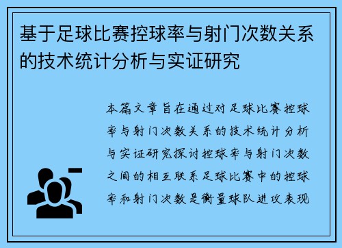 基于足球比赛控球率与射门次数关系的技术统计分析与实证研究