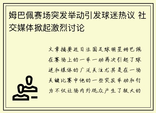 姆巴佩赛场突发举动引发球迷热议 社交媒体掀起激烈讨论