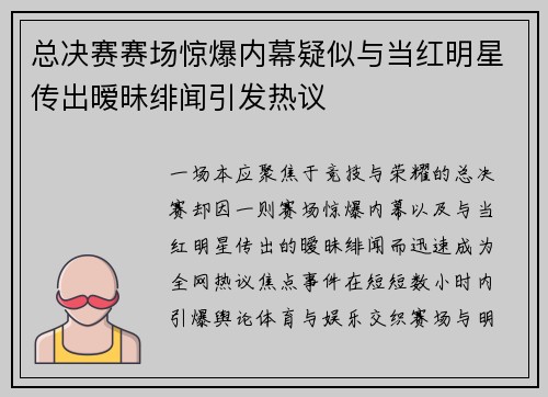 总决赛赛场惊爆内幕疑似与当红明星传出暧昧绯闻引发热议