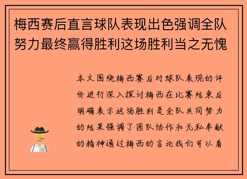 梅西赛后直言球队表现出色强调全队努力最终赢得胜利这场胜利当之无愧