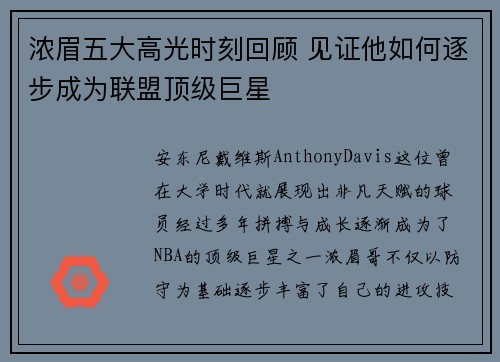 浓眉五大高光时刻回顾 见证他如何逐步成为联盟顶级巨星 浓眉五大高光时刻回顾 见证他如何逐步成为联盟顶级巨星