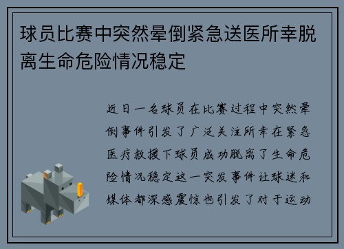 球员比赛中突然晕倒紧急送医所幸脱离生命危险情况稳定 球员比赛中突然晕倒紧急送医所幸脱离生命危险情况稳定