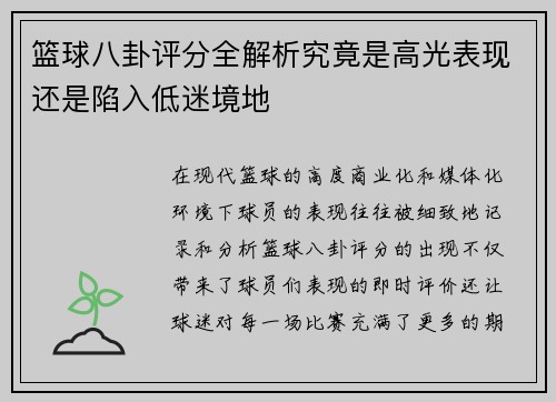 篮球八卦评分全解析究竟是高光表现还是陷入低迷境地 篮球八卦评分全解析究竟是高光表现还是陷入低迷境地