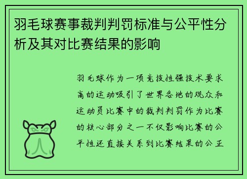 羽毛球赛事裁判判罚标准与公平性分析及其对比赛结果的影响 羽毛球赛事裁判判罚标准与公平性分析及其对比赛结果的影响