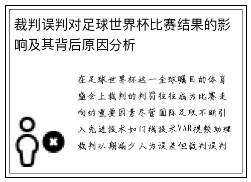 裁判误判对足球世界杯比赛结果的影响及其背后原因分析 裁判误判对足球世界杯比赛结果的影响及其背后原因分析