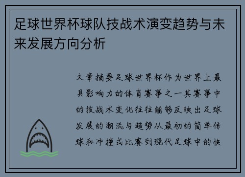 足球世界杯球队技战术演变趋势与未来发展方向分析 足球世界杯球队技战术演变趋势与未来发展方向分析