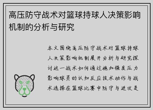 高压防守战术对篮球持球人决策影响机制的分析与研究 高压防守战术对篮球持球人决策影响机制的分析与研究
