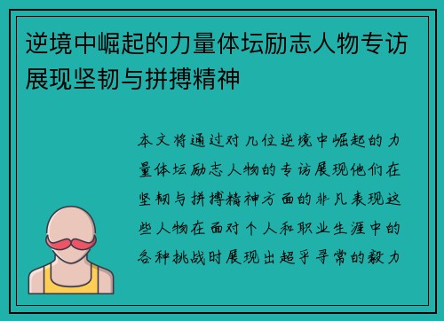 逆境中崛起的力量体坛励志人物专访展现坚韧与拼搏精神 逆境中崛起的力量体坛励志人物专访展现坚韧与拼搏精神