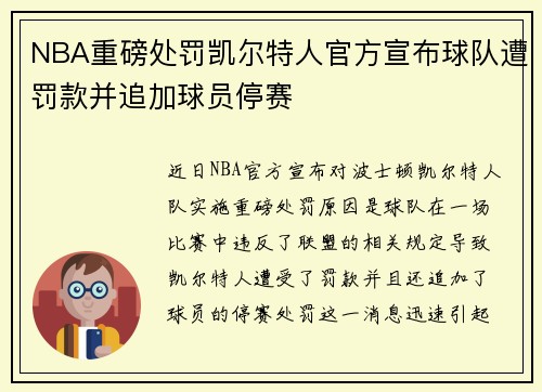NBA重磅处罚凯尔特人官方宣布球队遭罚款并追加球员停赛 NBA重磅处罚凯尔特人官方宣布球队遭罚款并追加球员停赛