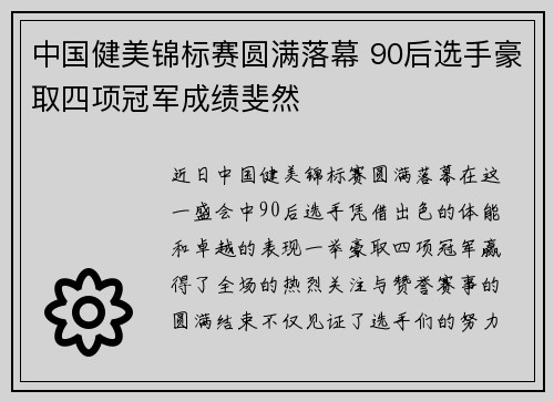 中国健美锦标赛圆满落幕 90后选手豪取四项冠军成绩斐然 中国健美锦标赛圆满落幕 90后选手豪取四项冠军成绩斐然