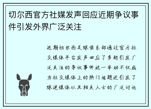 切尔西官方社媒发声回应近期争议事件引发外界广泛关注 切尔西官方社媒发声回应近期争议事件引发外界广泛关注