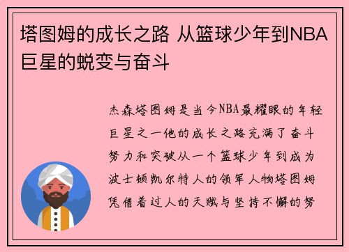 塔图姆的成长之路 从篮球少年到NBA巨星的蜕变与奋斗 塔图姆的成长之路 从篮球少年到NBA巨星的蜕变与奋斗