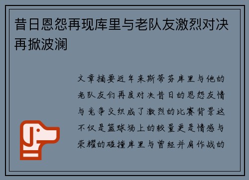 昔日恩怨再现库里与老队友激烈对决再掀波澜 昔日恩怨再现库里与老队友激烈对决再掀波澜