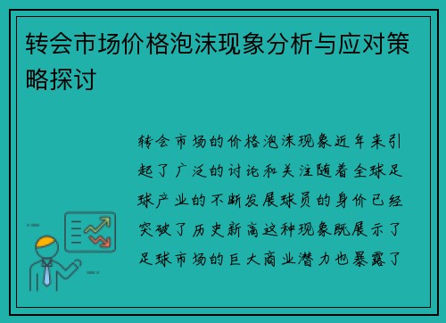 转会市场价格泡沫现象分析与应对策略探讨 转会市场价格泡沫现象分析与应对策略探讨