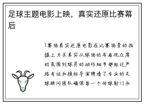 足球主题电影上映，真实还原比赛幕后