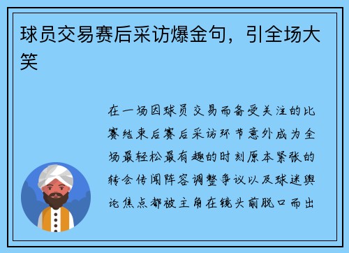 球员交易赛后采访爆金句，引全场大笑
