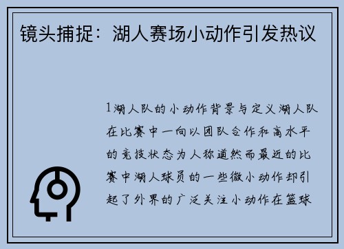 镜头捕捉：湖人赛场小动作引发热议