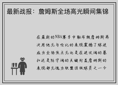 最新战报：詹姆斯全场高光瞬间集锦