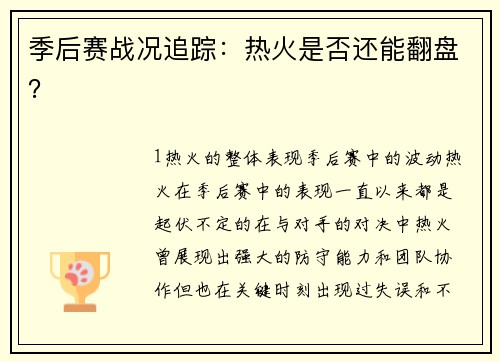 季后赛战况追踪：热火是否还能翻盘？