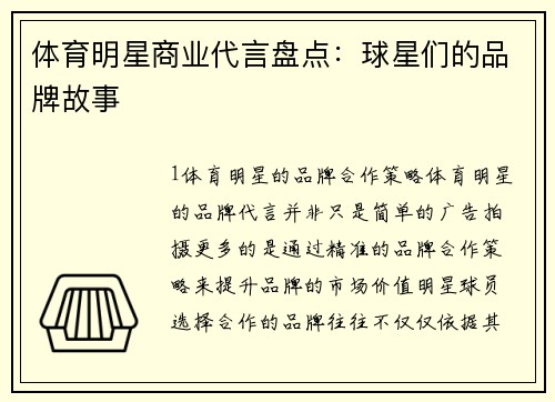 体育明星商业代言盘点：球星们的品牌故事