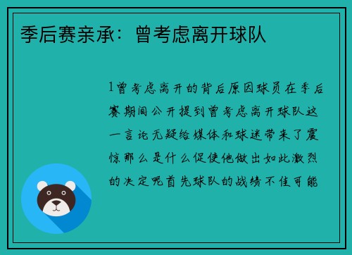 季后赛亲承：曾考虑离开球队