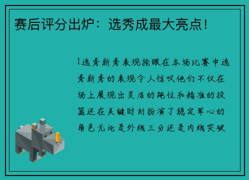 赛后评分出炉：选秀成最大亮点！