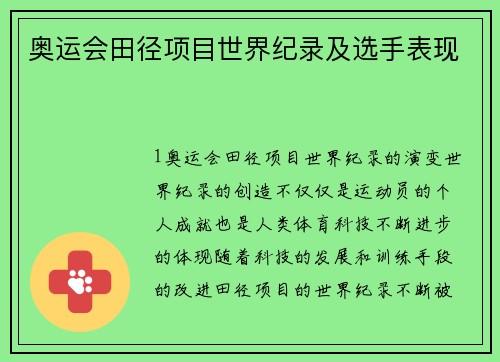 奥运会田径项目世界纪录及选手表现