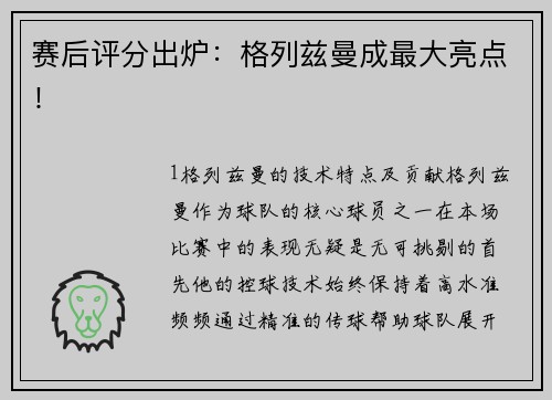 赛后评分出炉：格列兹曼成最大亮点！