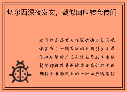 切尔西深夜发文，疑似回应转会传闻