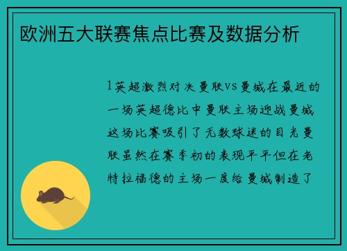 欧洲五大联赛焦点比赛及数据分析