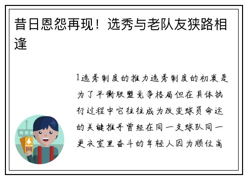 昔日恩怨再现！选秀与老队友狭路相逢