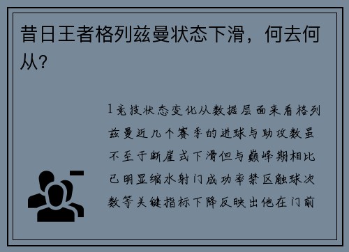 昔日王者格列兹曼状态下滑，何去何从？