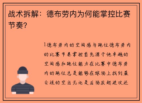 战术拆解：德布劳内为何能掌控比赛节奏？