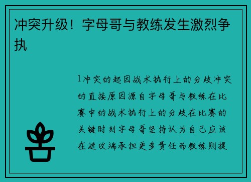 冲突升级！字母哥与教练发生激烈争执