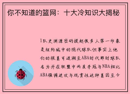 你不知道的篮网：十大冷知识大揭秘