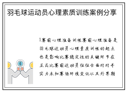 羽毛球运动员心理素质训练案例分享